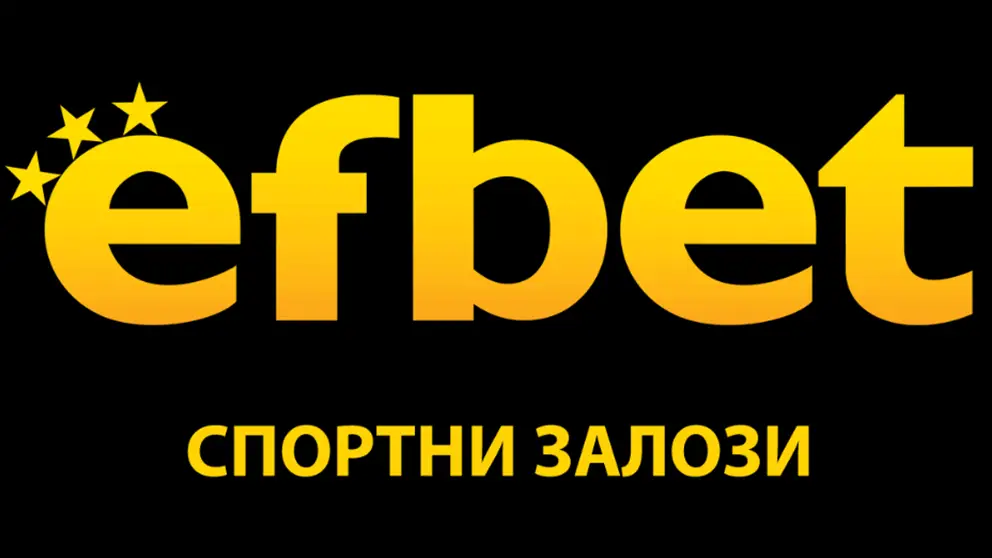 Efbet онлайн букмейкър