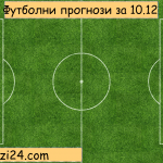 Футболни прогнози за Щампионска Лига за 10.12