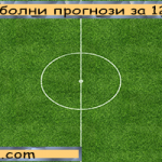 Футболни прогнози от 12.12 за Германия и Франция