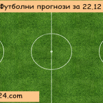 Футболни прогнози за 22 декември 2014