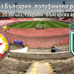 Прогноза за ЦСКА - Берое